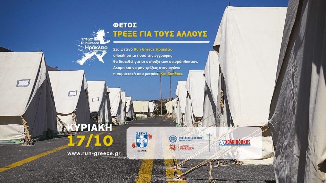 Run Greece Ηράκλειο 2021: Κάθε συμμετοχή μετράει – Και βοηθάει