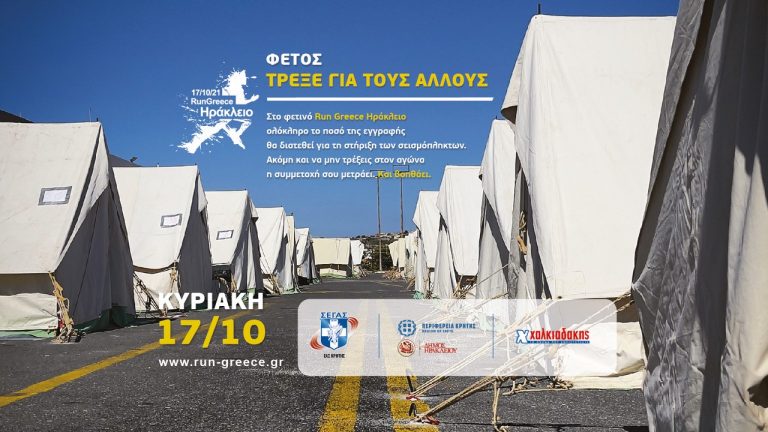 Run Greece Ηράκλειο 2021: Κάθε συμμετοχή μετράει – Και βοηθάει