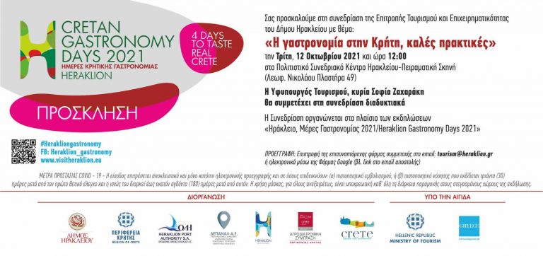 «Η γαστρονομία στην Κρήτη, καλές πρακτικές» – Θεματική Συνεδρίαση της Επιτροπής Τουρισμού και Επιχειρηματικότητας