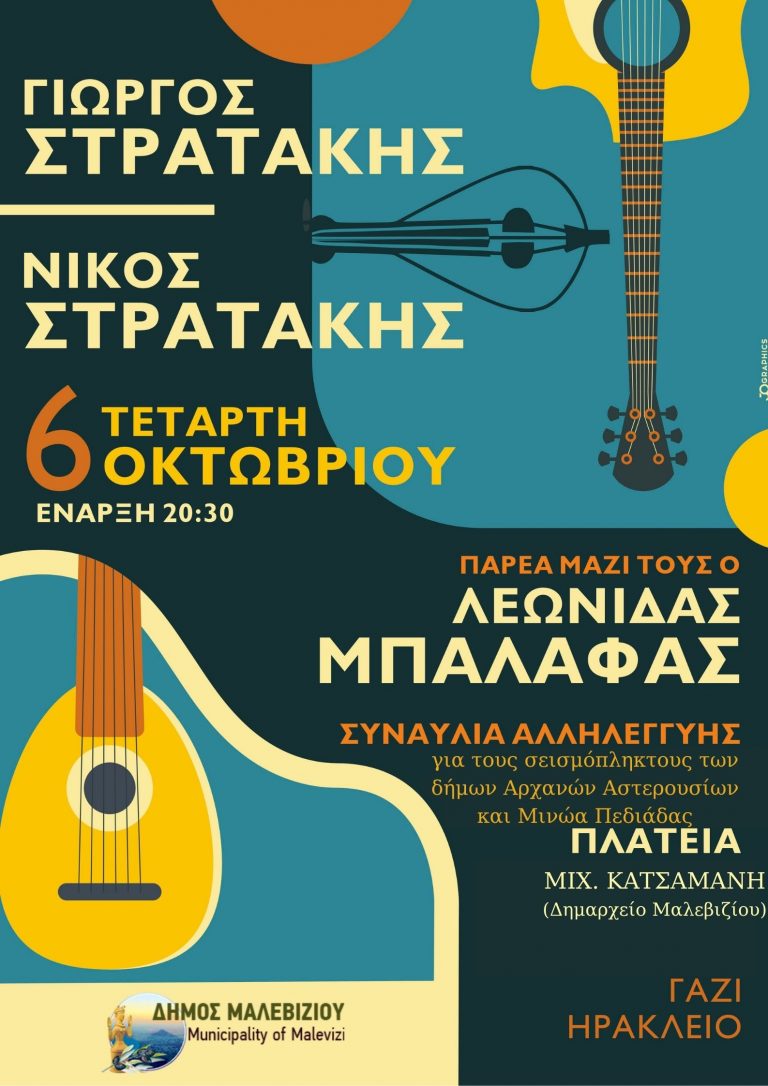 Ηράκλειο: Συναυλία αλληλεγγύης για τους σεισμόπληκτους την Τετάρτη