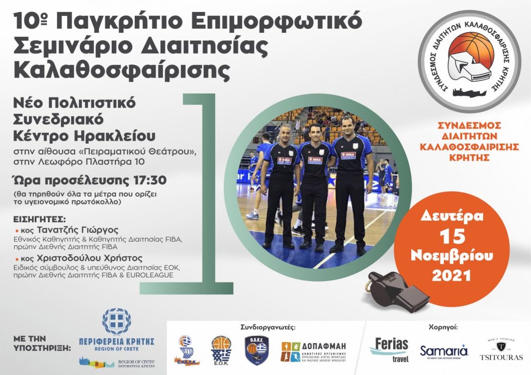 Ηράκλειο: 10ο Παγκρήτιο Σεμινάριο Διαιτησίας Καλαθοσφαίρισης