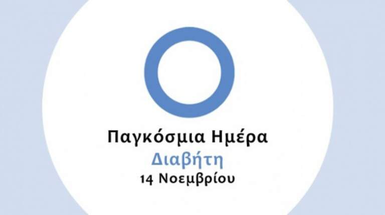 Στα μπλε θα φωτιστεί το κτίριο της Περιφέρειας Κρήτης – Για τον εορτασμό της Παγκόσμιας Ημέρας Διαβήτη