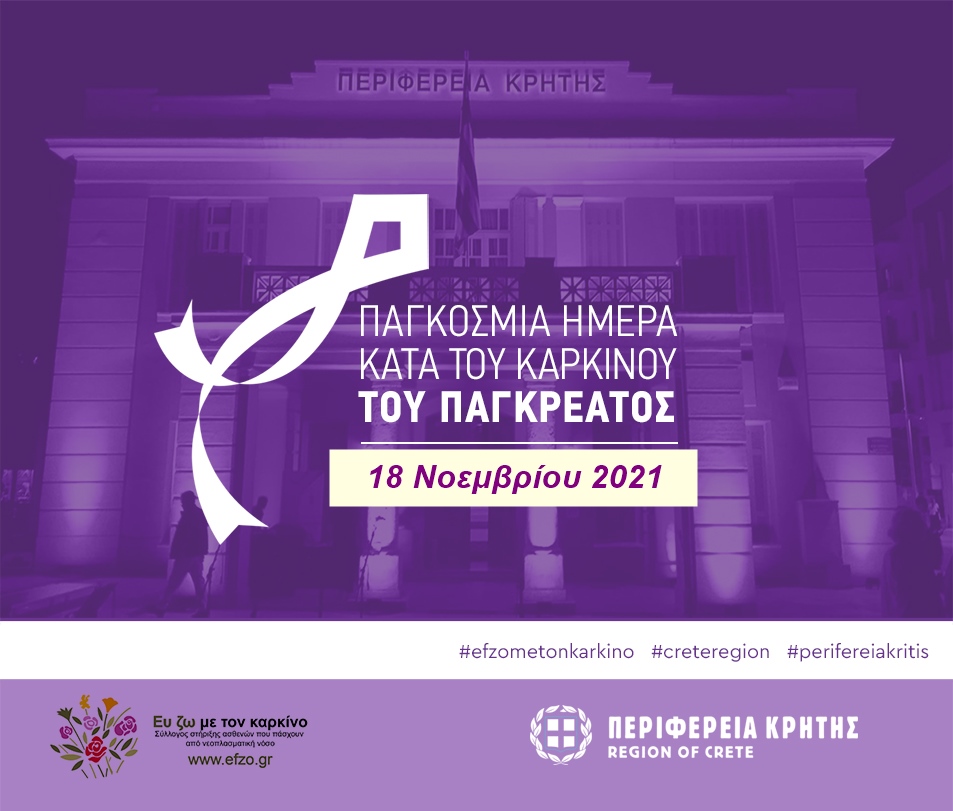 Στα μωβ θα φωταγωγηθεί το κτίριο της Περιφέρεια Κρήτης – Για την Παγκόσμια Ημέρα κατά του καρκίνου του παγκρέατος