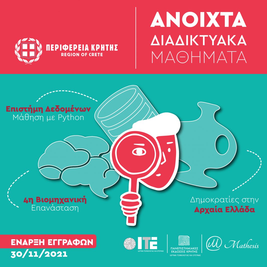 Προγραμματική σύμβαση Περιφέρειας Κρήτης και ΙΤΕ για το έργο «Ανοιχτά διαδικτυακά μαθήματα»