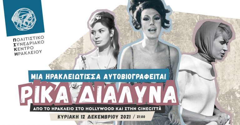 Ρίκα Διαλυνά: Από το Ηράκλειο στο Hollywood και στην Cinecittà – Μια Ηρακλειώτισσα αυτοβιογραφείται