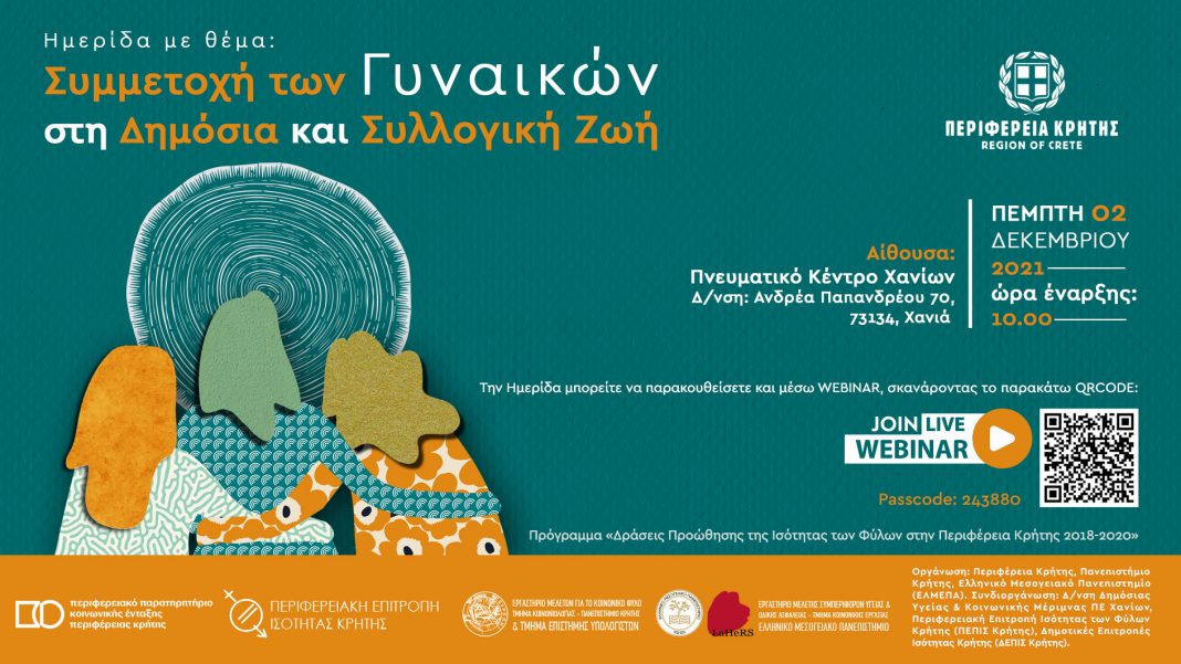 Ημερίδα για τη Συμμετοχή των Γυναικών στη δημόσια και συλλογική ζωή