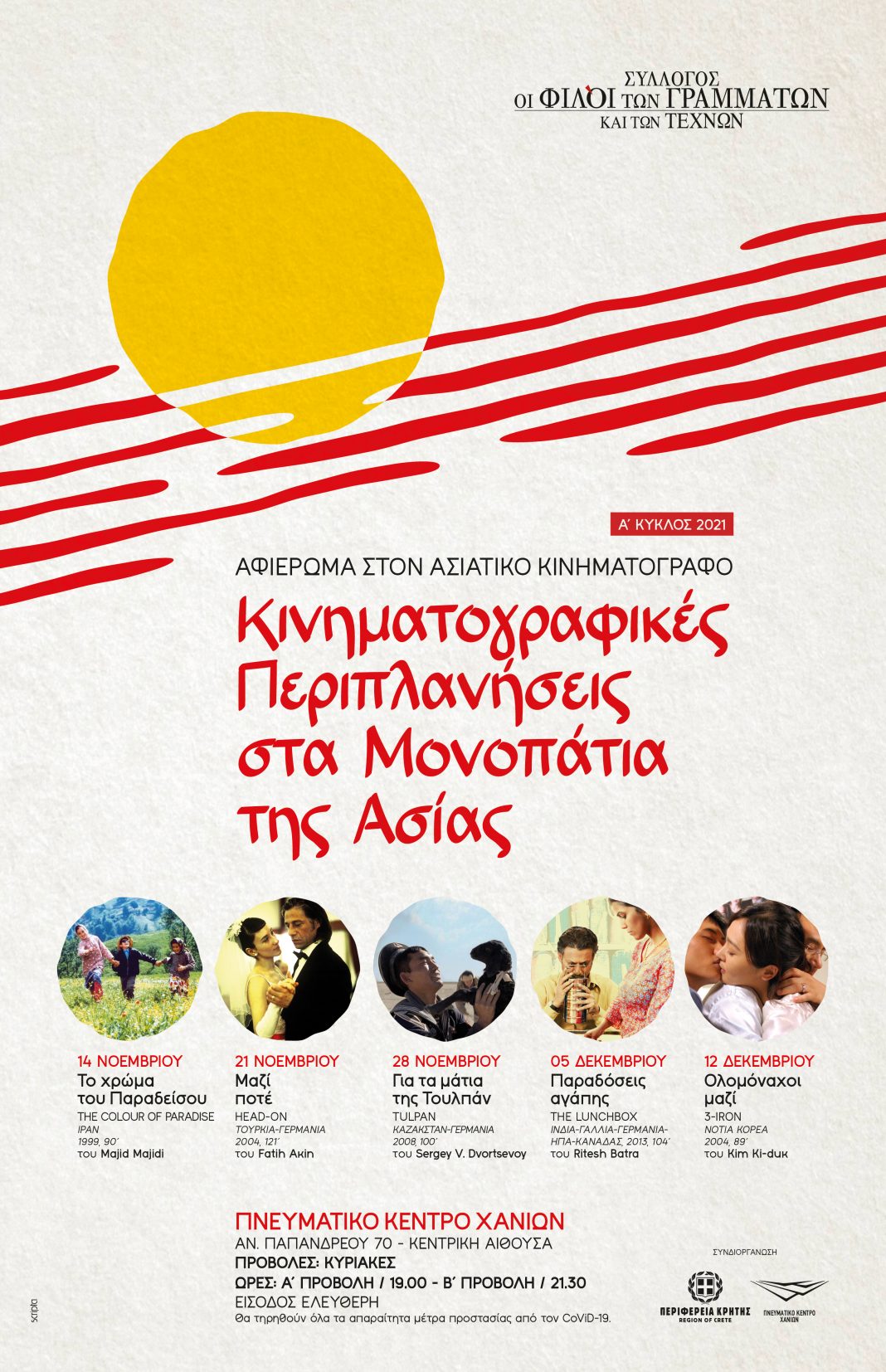 Κρήτη: Αφιέρωμα στον Ασιατικό Κινηματογράφο