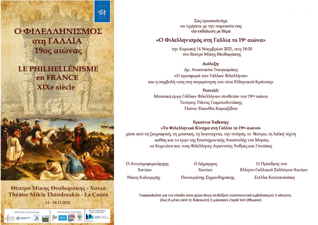 Εκδήλωση, με αφορμή την έκθεση «Ο Φιλελληνισμός στη Γαλλία το 19ο αιώνα» από τον Ελληνο-Γαλλικό Σύλλογο Χανίων