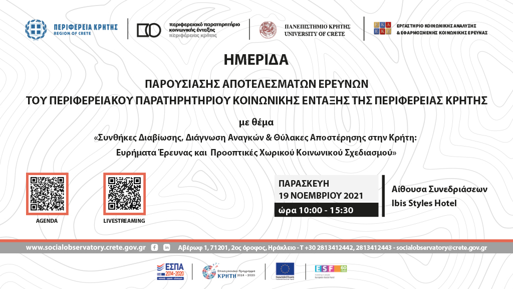 Ημερίδα από την Περιφέρεια Κρήτης και το Πανεπιστήμιο Κρήτης για την φτώχεια και τον κοινωνικό αποκλεισμό στο νησί