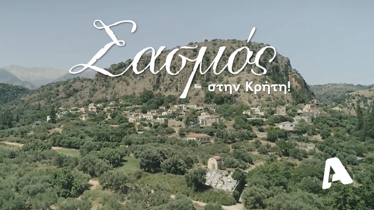 Ο «Σασμός» ταξιδεύει στην Κρήτη!