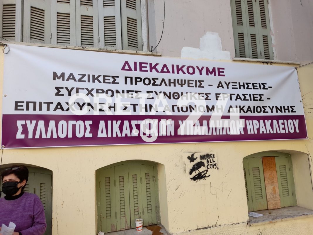Ηράκλειο: Διαμαρτύρονται οι δικαστικοί υπάλληλοι – Κινητοποίηση στα Δικαστήρια