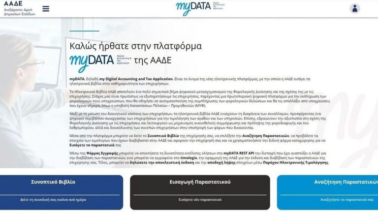 MyDATA: Υποχρεωτικά από σήμερα για όλους, επιχειρήσεις και επαγγελματίες, τα ηλεκτρονικά βιβλία