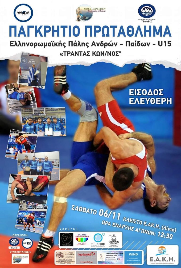 Το ΕΑΚΗ φιλοξενεί στο κλειστό του Λίντο το Παγκρήτιο πρωτάθλημα Ελληνορωμαικής πάλης
