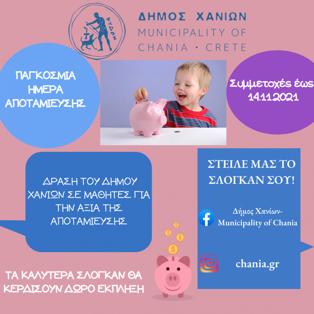 Παρατείνεται η εκπαιδευτική δράση του Δήμου Χανίων για παιδιά, με αφορμή την Παγκόσμια Ημέρα Αποταμίευσης