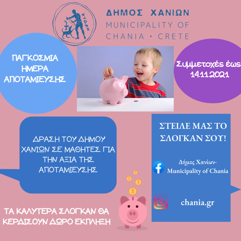 Παρατείνεται η εκπαιδευτική δράση του Δήμου Χανίων για παιδιά, με αφορμή την Παγκόσμια Ημέρα Αποταμίευσης