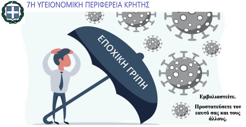 Αντιγριπικός Εμβολιασμός: Προστατεύσετε τον εαυτό σας και τους άλλους από τους ιούς της γρίπης