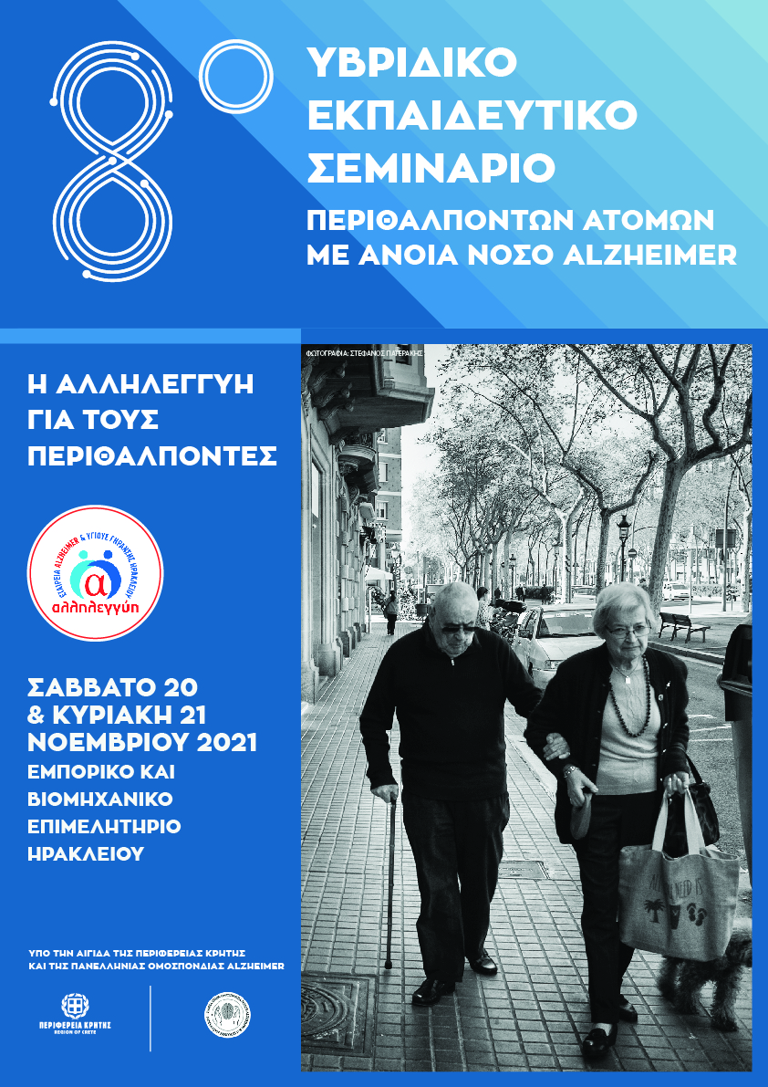 Ηράκλειο: 8ο εκπαιδευτικό σεμινάριο Περιθαλπόντων και Επαγγελματιών Φροντιστών ατόμων με Άνοια