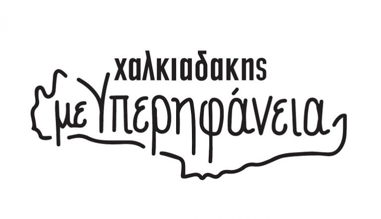 Τα σούπερ μάρκετ Χαλκιαδάκης «Με Υπερηφάνεια» δίπλα στους παραγωγούς της Κρήτης