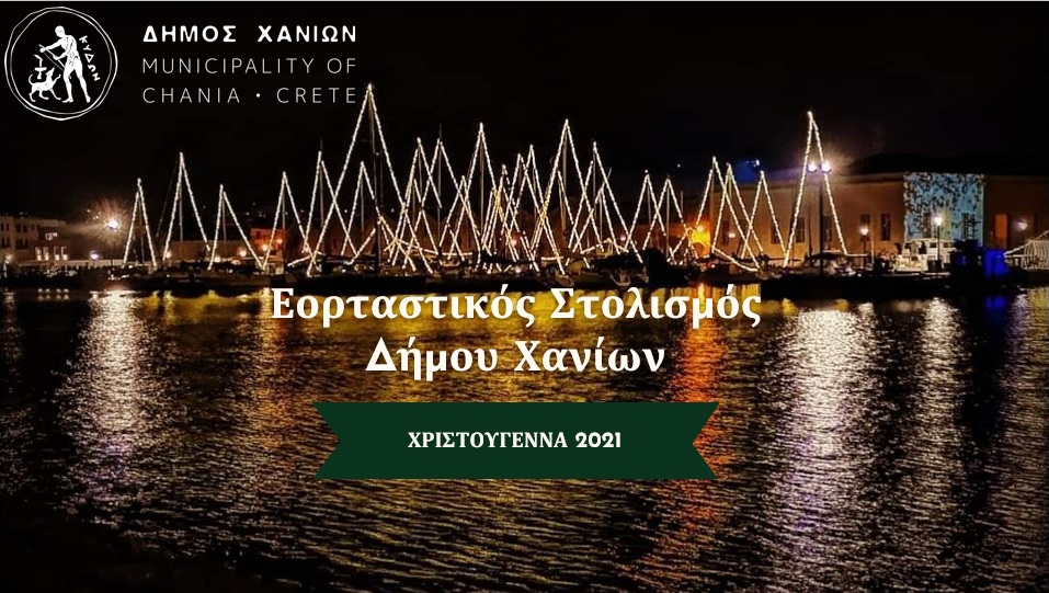 Από τα Χανιά…για τα Χανιά: Παρουσιάστηκε ο εορταστικός στολισμός για το 2021