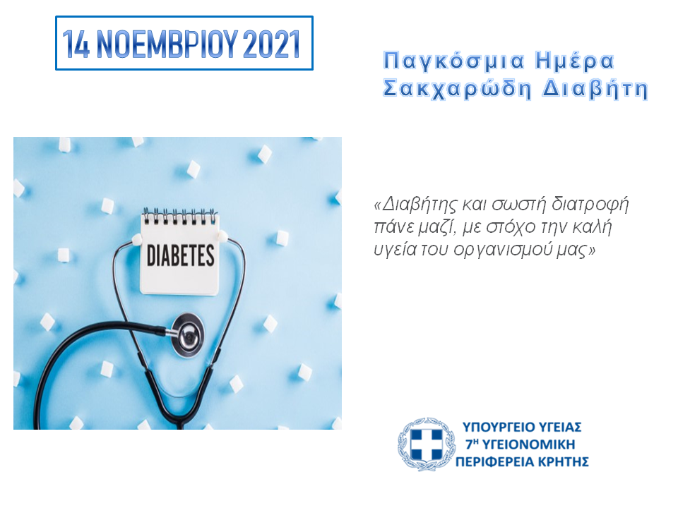 14 Νοεμβρίου: Παγκόσμια Ημέρα Σακχαρώδη Διαβήτη