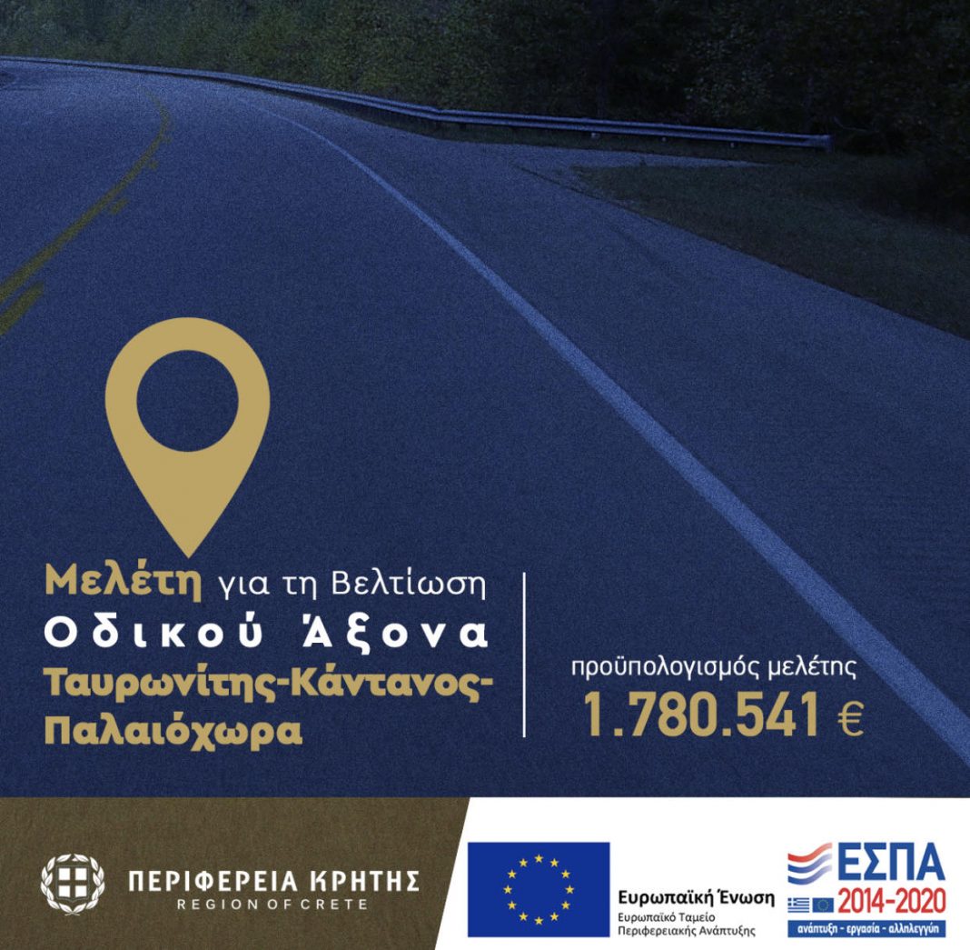 Στο ΕΠ «Κρήτη 2014-2020» η μελέτη για τον οδικό άξονα Ταυρωνίτης – Κάντανος – Παλαιόχωρα
