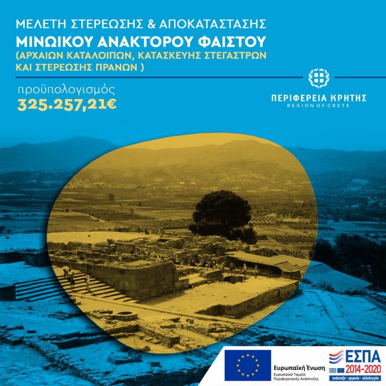 Χρηματοδοτείται η μελέτη στερέωσης και αποκατάστασης αρχαίων καταλοίπων του Μινωικού Ανακτόρου Φαιστού