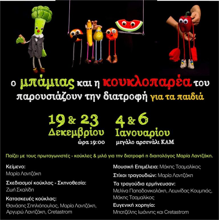 #xmaschania: Ο Μπάμιας και η κουκλοπαρέα του παρουσιάζουν την διατροφή για τα παιδιά