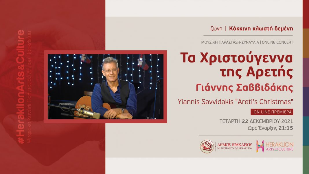 «Τα Χριστούγεννα της Αρετής» και άλλα μουσικά στολίδια στο κανάλι πολιτισμού του Δήμου Ηρακλείου!