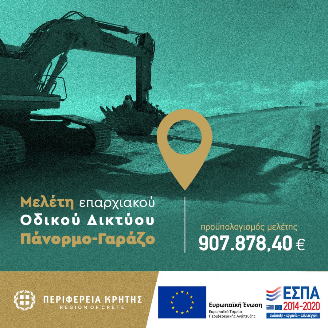Με υπογραφή του Περιφερειάρχη η μελέτη του επαρχιακού δρόμου Πάνορμο – Γαράζο στο ΠΕΠ Κρήτης
