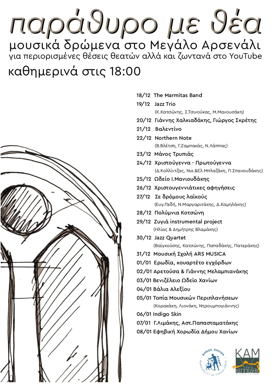#xmasChania: «Παράθυρο με θέα» στο Μεγάλο Αρσενάλι, καθημερινά από τις 18.00