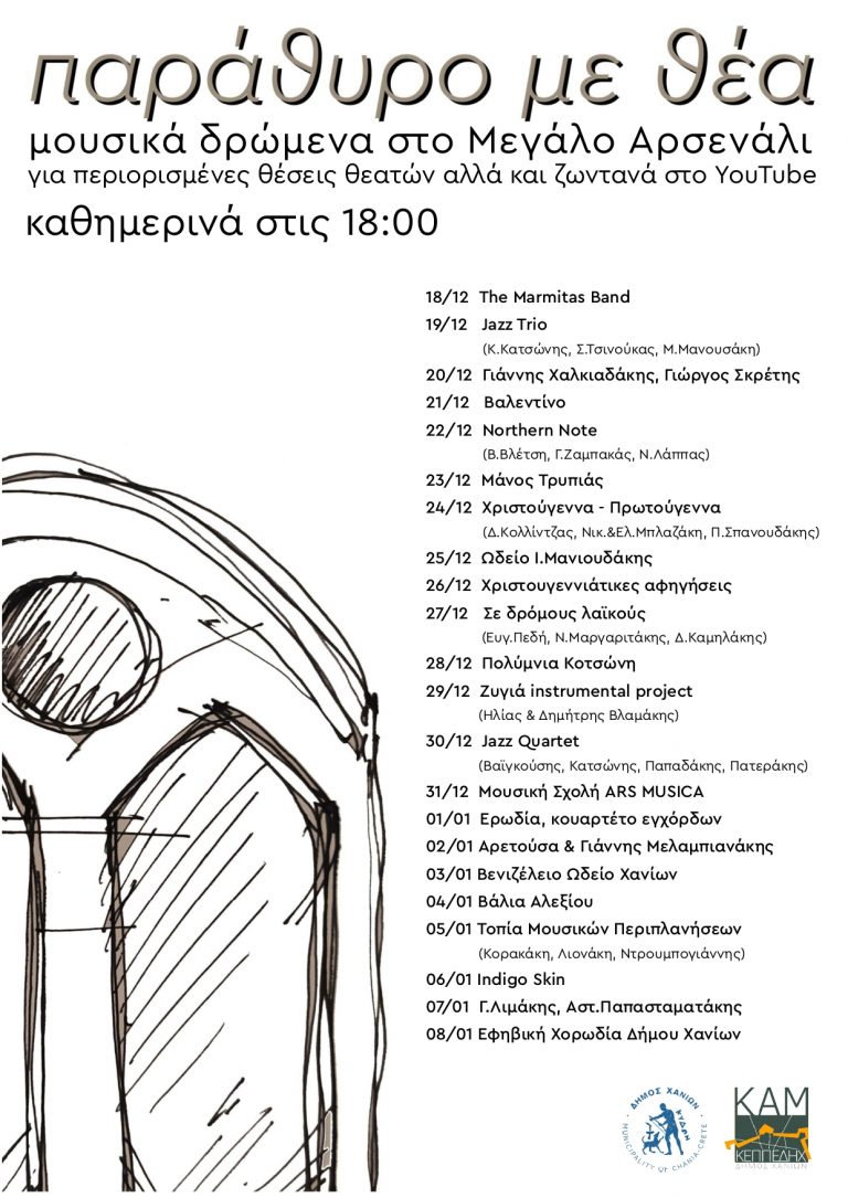 #xmasChania: «Παράθυρο με θέα» στο Μεγάλο Αρσενάλι, καθημερινά από τις 18.00