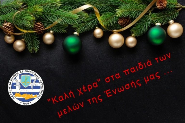 «Καλή χέρα» στα παιδιά των μελών της Ένωσης Αξιωματικών ΕΛ.ΑΣ. Κρήτης