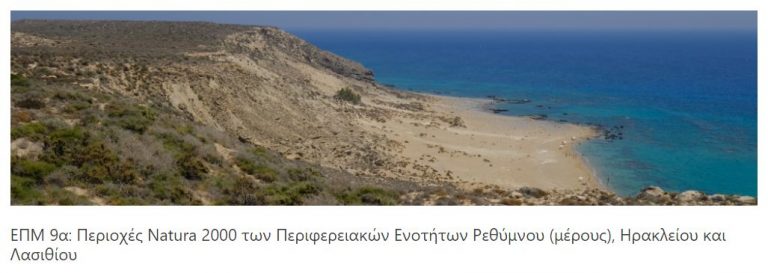 Κρήτη: Σε διαβούλευση η Ειδική Περιβαλλοντική Μελέτη για τις περιοχές «Natura 2000»