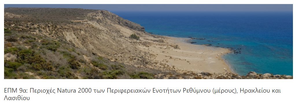 Κρήτη: Σε διαβούλευση η Ειδική Περιβαλλοντική Μελέτη για τις περιοχές «Natura 2000»