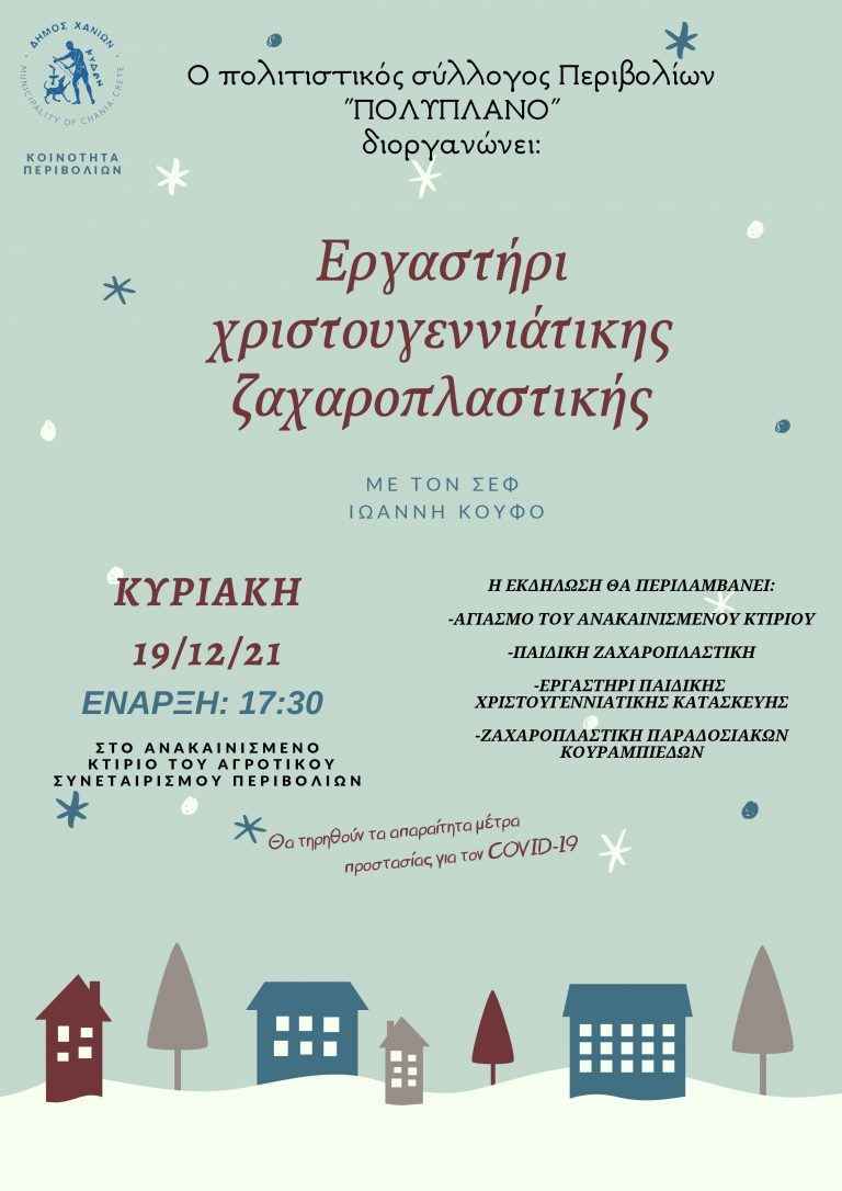 Κρήτη: Εργαστήρι Χριστουγεννιάτικης ζαχαροπλαστικής