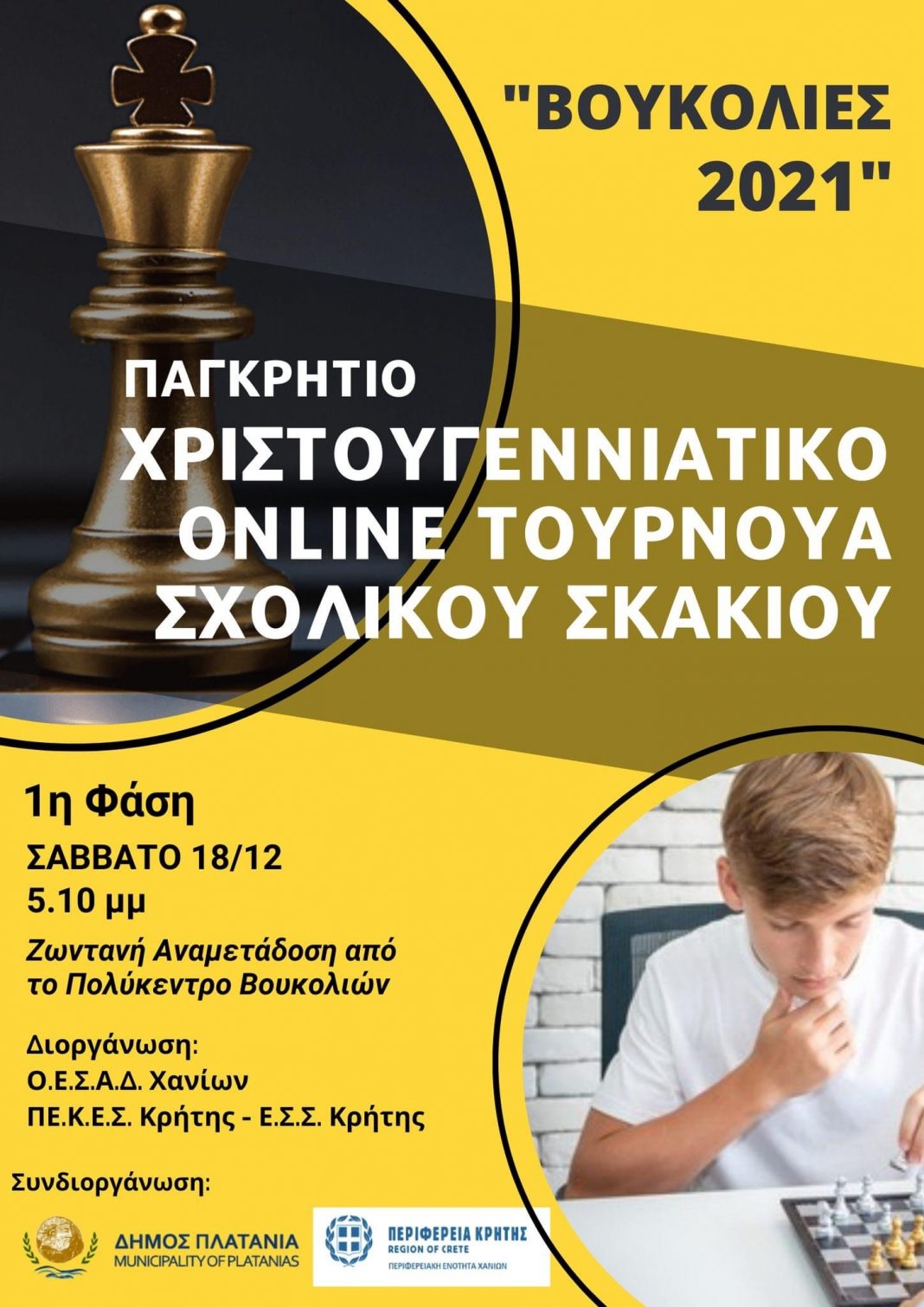 Κρήτη: Διοργάνωση Online Παγκρήτιου Σχολικού Tουρνουά Σκακιού