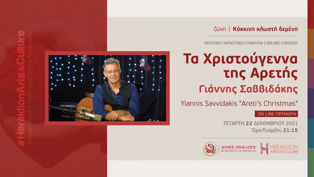 Ο Γιάννης Σαββιδάκης και «Τα Χριστούγεννα της Αρετής» στο διαδικτυακό κανάλι πολιτισμού του Δήμου Ηρακλείου