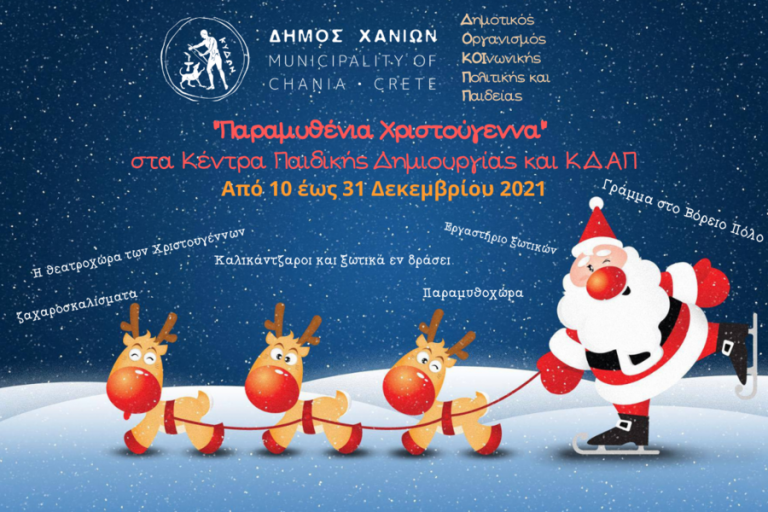 #xmasChania: Παραμυθένια Χριστούγεννα στα Κέντρα Παιδικής Δημιουργίας