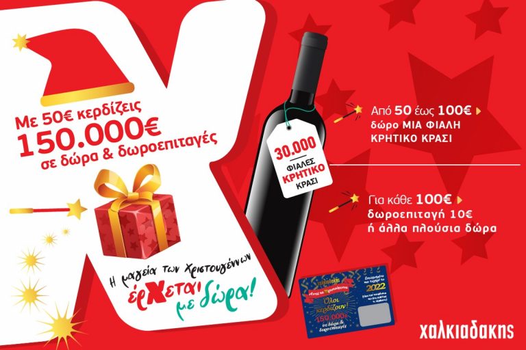 Η μαγεία των Χριστουγέννων έρχεται με πλούσια δώρα από τα σούπερ μάρκετ Χαλκιαδάκης