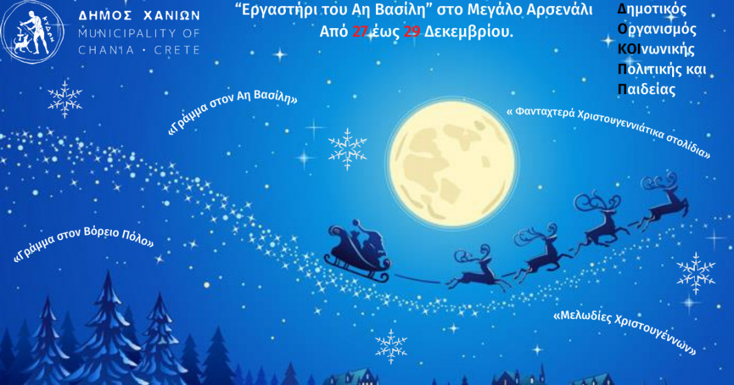Κρήτη: Χριστουγεννιάτικες εκπλήξεις για παιδιά στο «Εργαστήρι του Άη Βασίλη»: