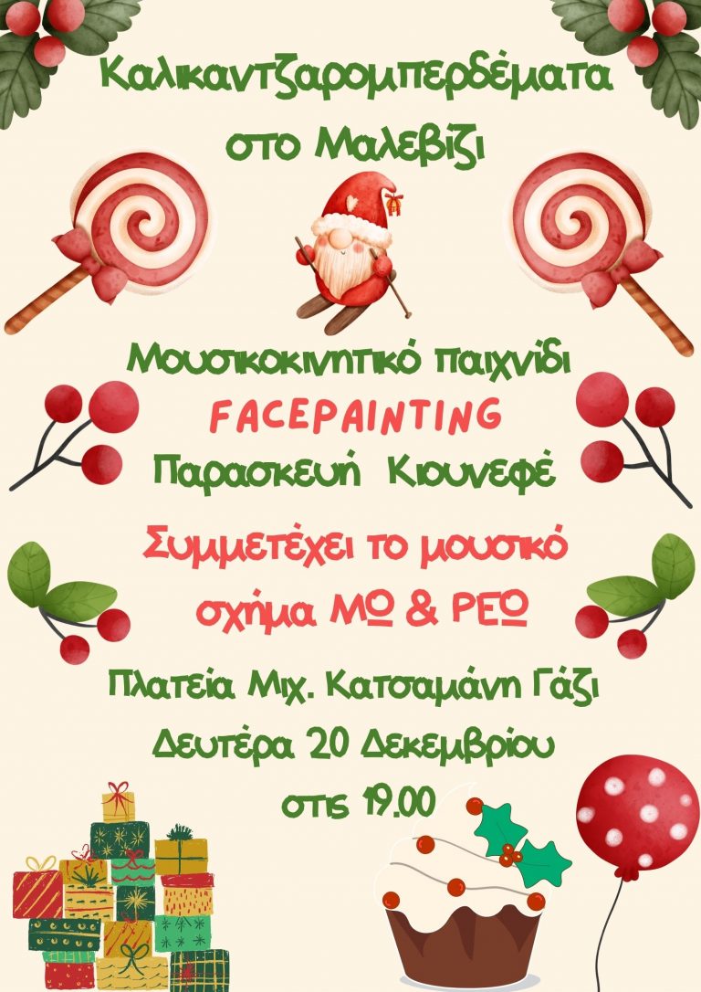 «Καλικαντζαρομπερδέματα» για παιδιά τη Δευτέρα στο Γάζι