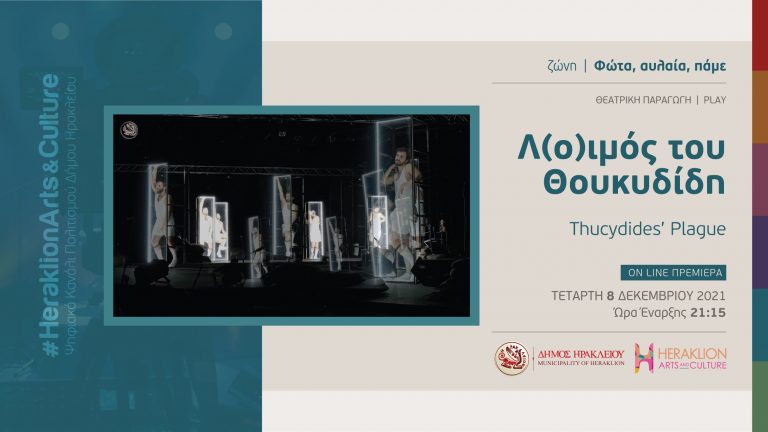 «Λ(ο)ιμός» του Θουκυδίδη από το Θέατρο Κάτω στο διαδικτυακό κανάλι πολιτισμού του Δήμου Ηρακλείου