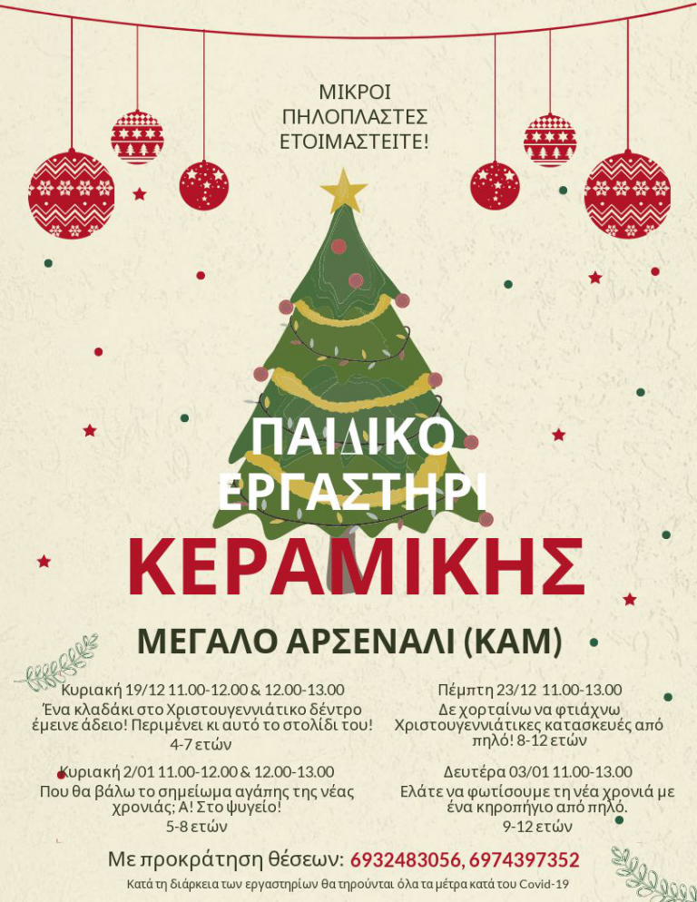 #xmasChania: Χριστουγεννιάτικα εργαστήρια κεραμικής για παιδιά