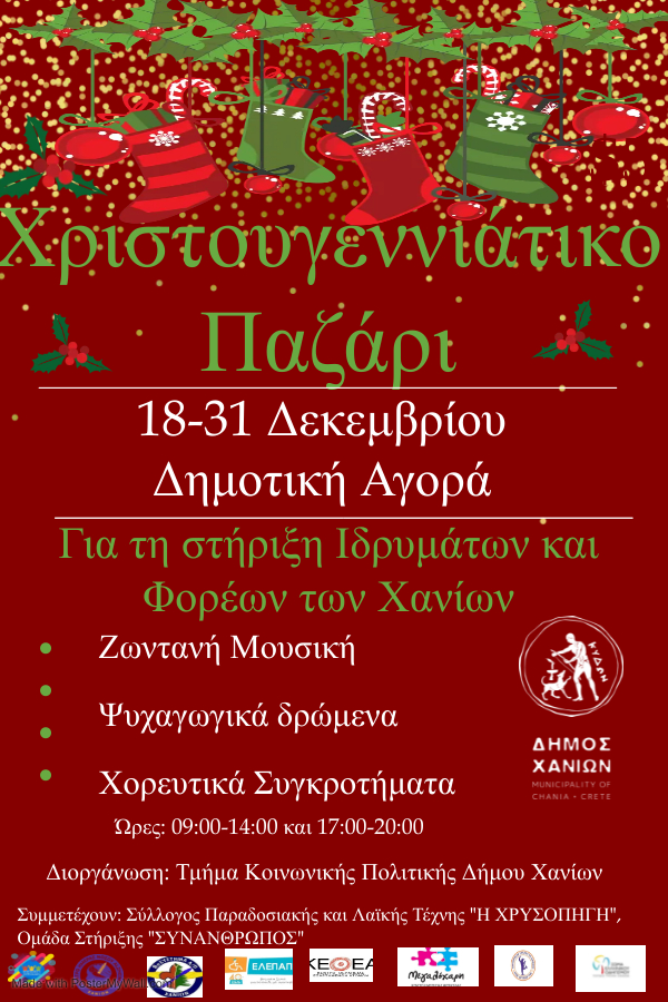 Κρήτη: Χριστουγεννιάτικο Παζάρι για τη στήριξη ιδρυμάτων και φορέων