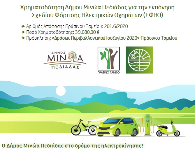 Σε ηλεκτρονική διαβούλευση για το σχέδιο φόρτισης ηλεκτρικών οχημάτων στο δήμο Μινώα Πεδιάδας