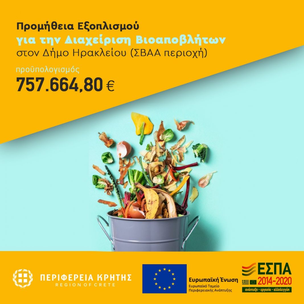Στο ΠΕΠ Κρήτης το έργο της προμήθειας εξοπλισμού για την διαχείριση βιοαποβλήτων στον Δήμο Ηρακλείου