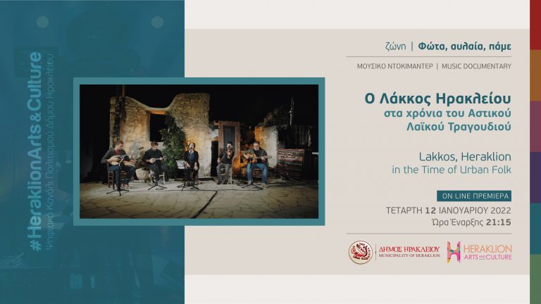 «Ο Λάκκος στα χρόνια του Αστικού Λαϊκού Τραγουδιού» στο διαδικτυακό κανάλι πολιτισμού του Δήμου Ηρακλείου