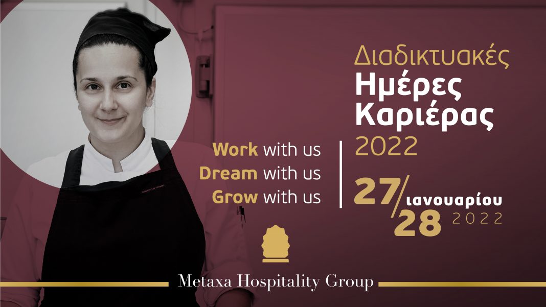 Το Metaxa Hospitality Group διοργανώνει Διαδικτυακές Ημέρες Καριέρας  στις 27 και 28 Ιανουαρίου