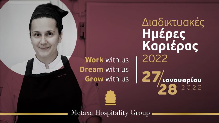 Το Metaxa Hospitality Group διοργανώνει Διαδικτυακές Ημέρες Καριέρας  στις 27 και 28 Ιανουαρίου