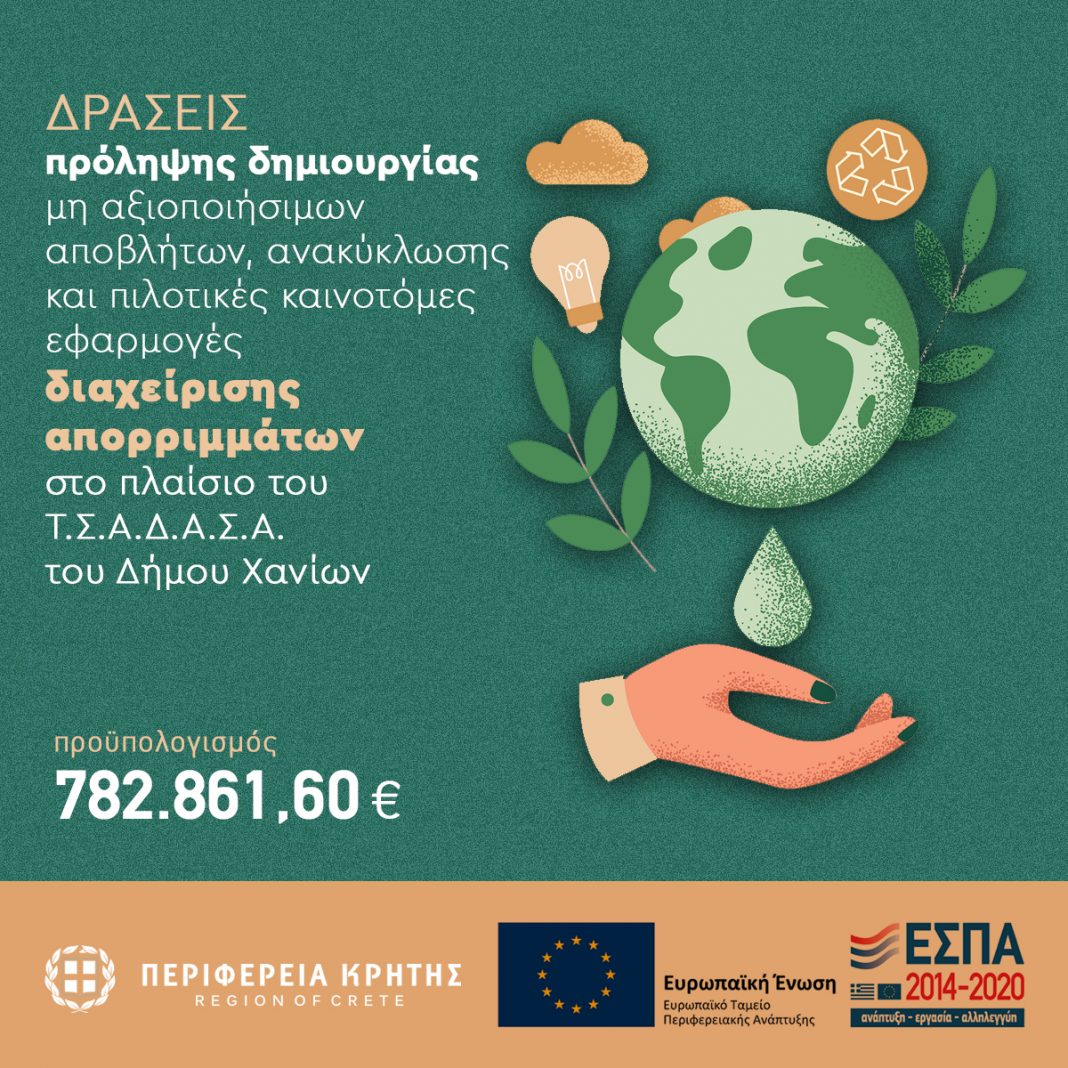 Στο Περιφερειακό Πρόγραμμα η διαχείριση βιοπαβλήτων του Δήμου Χανίων